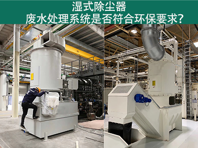 湿式除尘器废水处理系统是否符合环保要求？