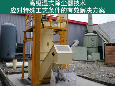 高级湿式除尘器技术：应对特殊工艺条件的有效解决方案