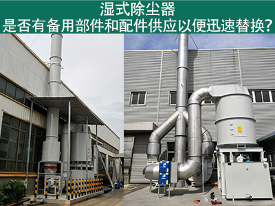 湿式除尘器备用部件与配件供应：保障设备稳定运行的重...