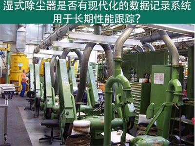 湿式除尘器的现代化数据记录系统：长期性能跟踪的利器