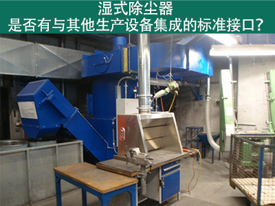 湿式除尘器是否有与其他生产设备集成的标准接口？