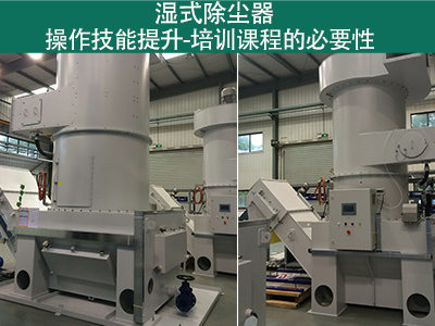 湿式除尘器操作技能提升：培训课程的必要性
