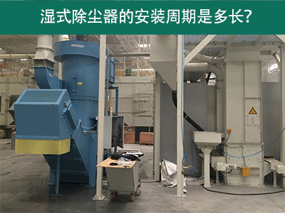 湿式除尘器安装周期解析：从选择到调试