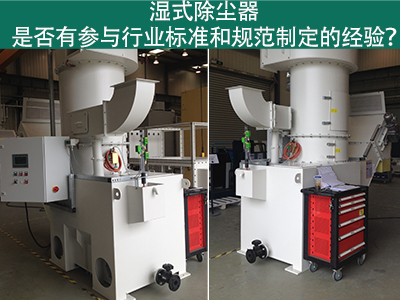 湿式除尘器与行业标准：规范制定经验解析