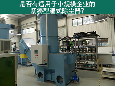 紧凑型湿式除尘器：小规模企业的环保利器