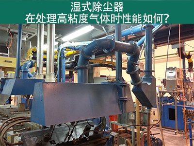 湿式除尘器处理高粘度气体：性能解析与优势