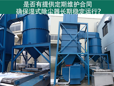定期维护合同：湿式除尘器长期稳定运行的保障