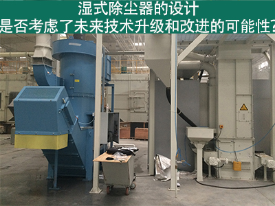湿式除尘器设计：未来技术升级和改进的考虑