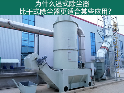 为什么湿式除尘器比干式除尘器更适合某些应用？