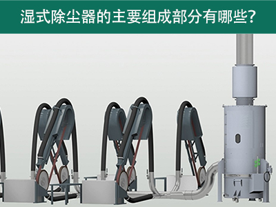 湿式除尘器的主要组成部分有哪些？