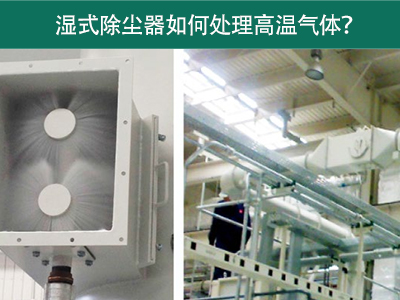 湿式除尘器如何处理高温气体？