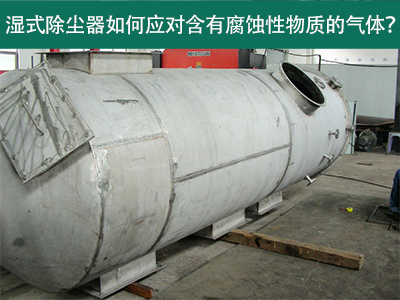 湿式除尘器如何应对含有腐蚀性物质的气体？