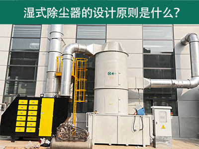 湿式除尘器的设计原则是什么？